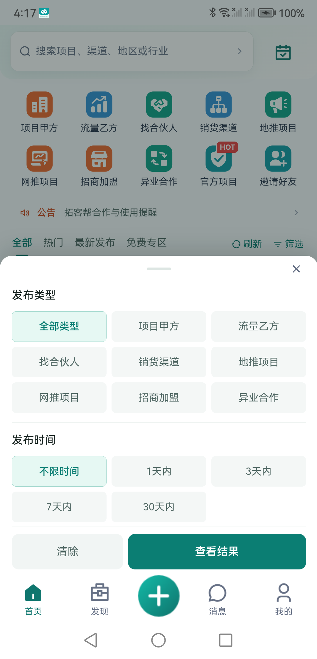 拓客帮 APP 合作资源筛选实机截图